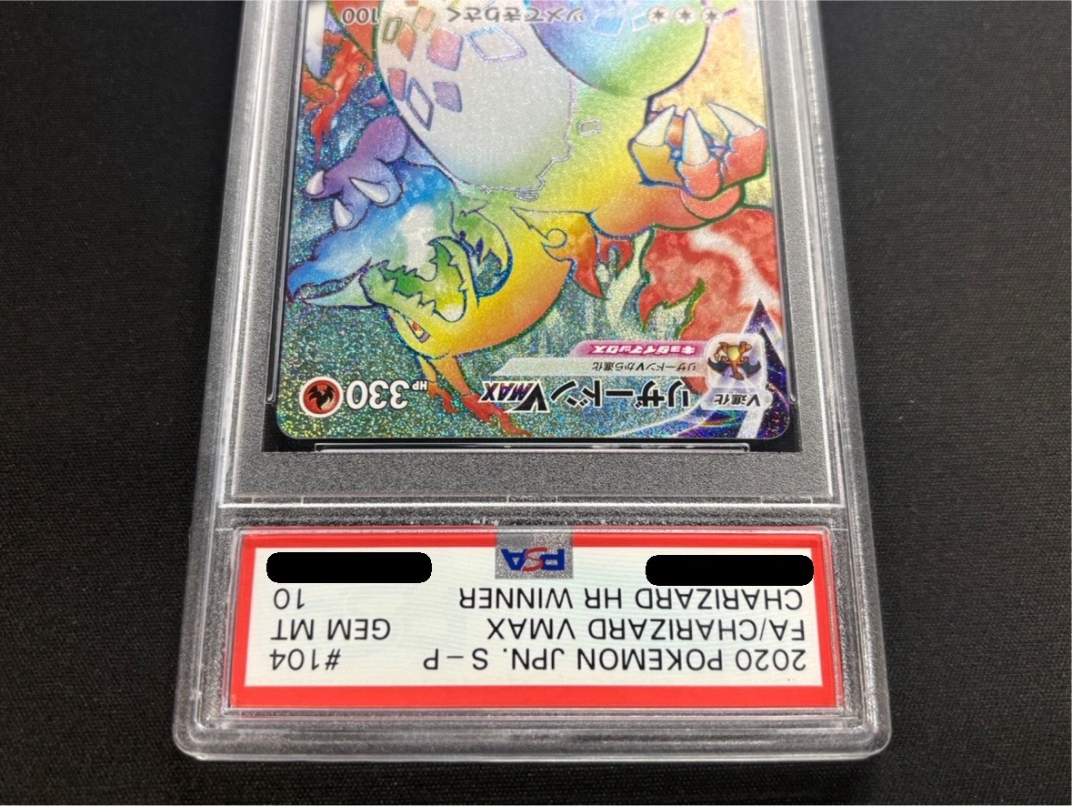 〔PSA10鑑定済〕リザードンVMAX(HR仕様)【P】{104/S-P} 1枚