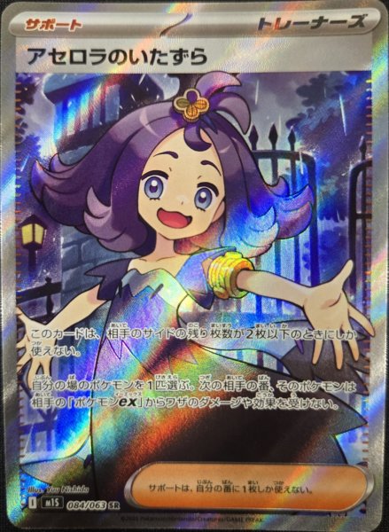 アセロラのいたずら (SR) {084/063} [M1S/メガシンフォニア] [MEGA] 1