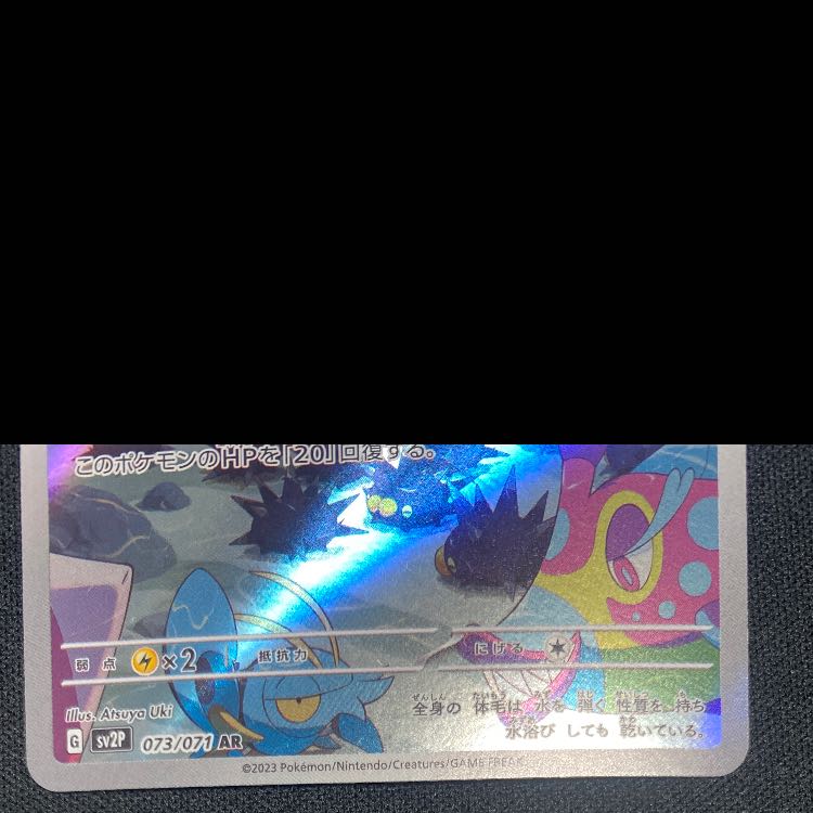 Marill AR 073/071 1枚