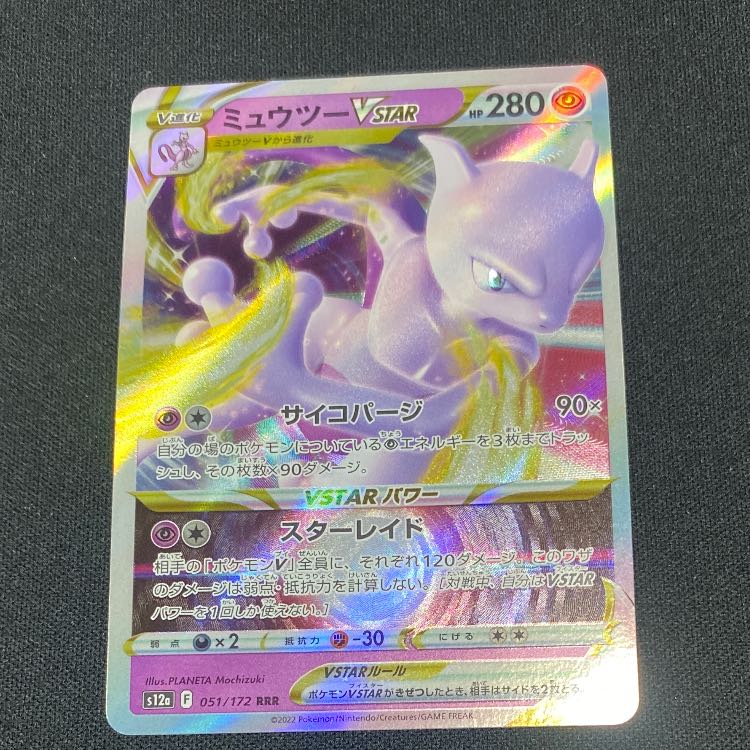 MewtwoVSTAR RRR 051/172 1枚