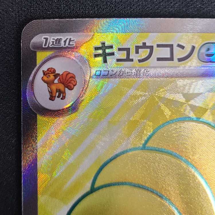 Ninetalesex SR 188/165 1枚