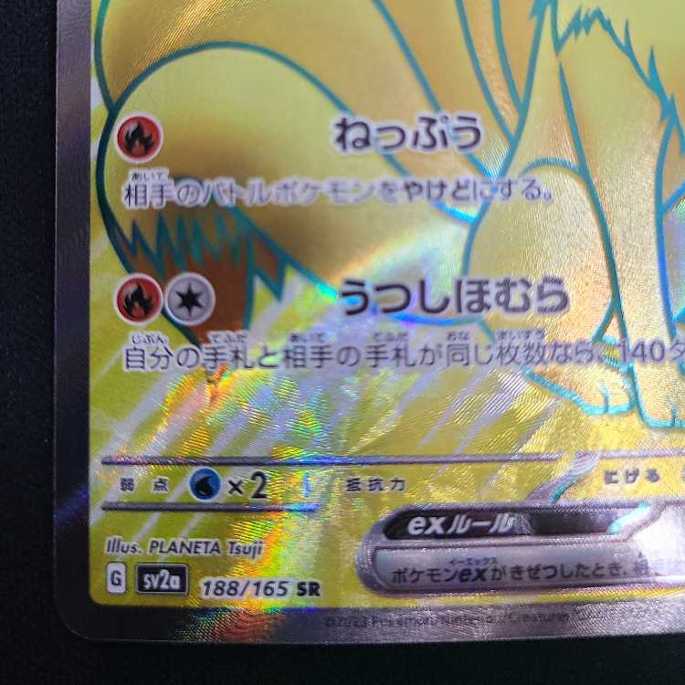 Ninetalesex SR 188/165 1枚