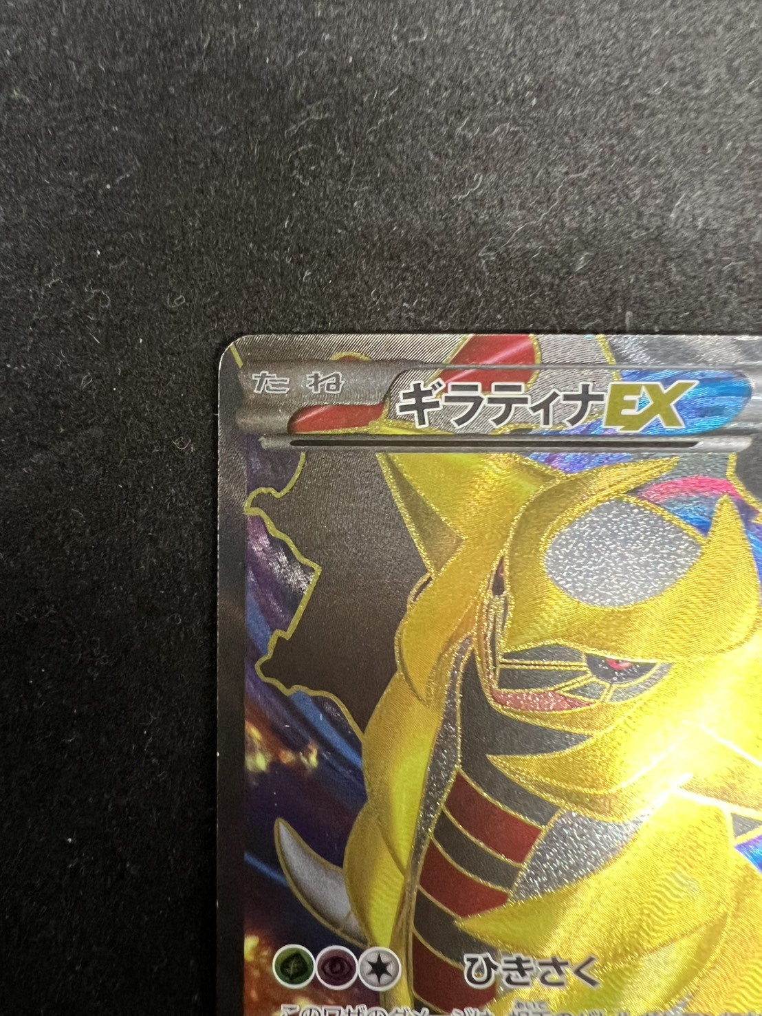 [State C] GiratinaEX [P] {146/BW-P} 1枚