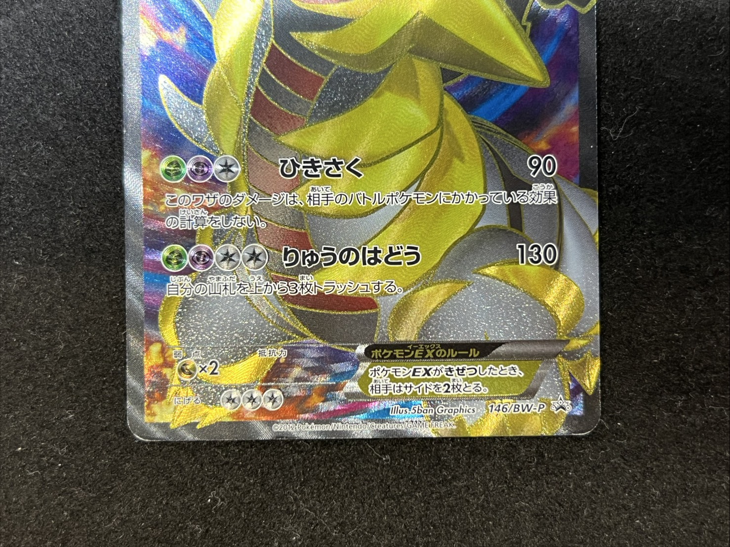 [State C] GiratinaEX [P] {146/BW-P} 1枚