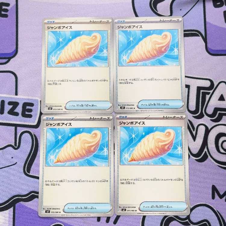 ジャンボアイス U 073/080 4枚