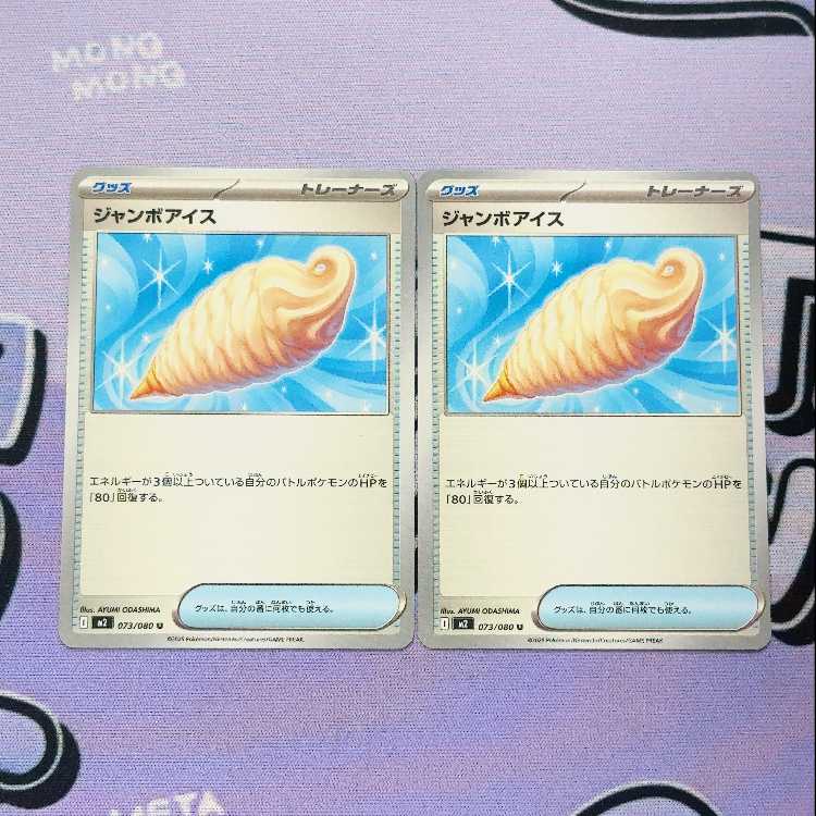 ジャンボアイス U 073/080 2枚