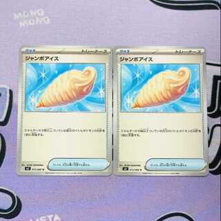 Jumbo ice cream U 073/080 2枚