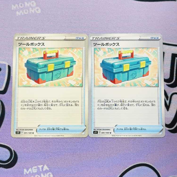ツールボックス U 091/100 2枚