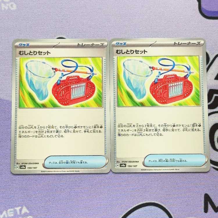Mushitori set 150/187 2枚