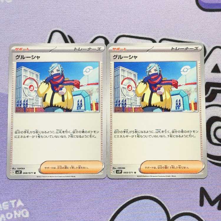 Grusha U 068/071 2枚