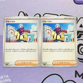 グルーシャ U 068/071 2枚