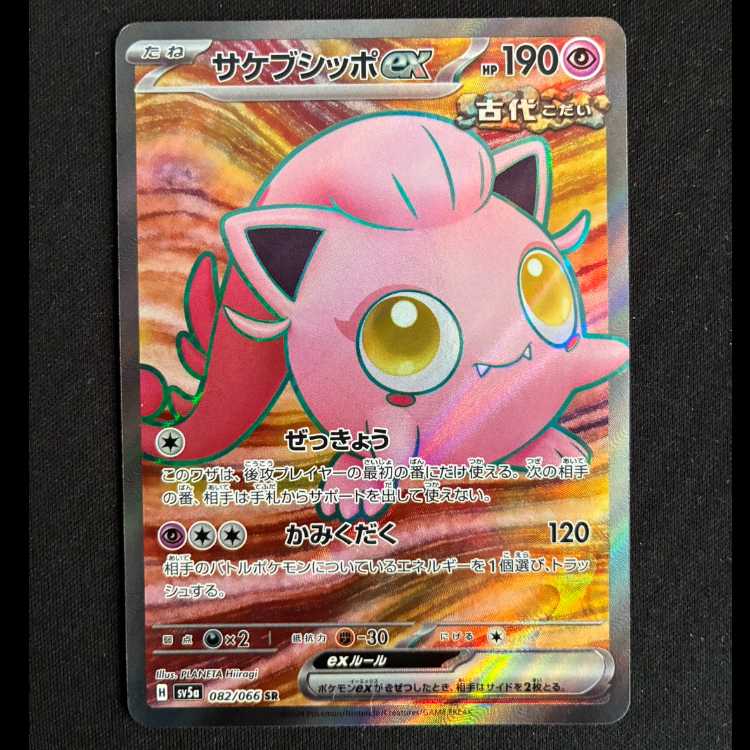 Sakebushippo ex SR 082/066 1枚