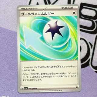 ブーメランエネルギー U 066/066 1枚