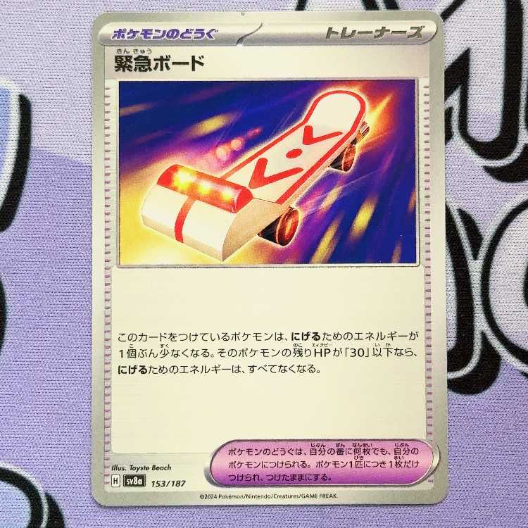 緊急ボード 153/187 1枚