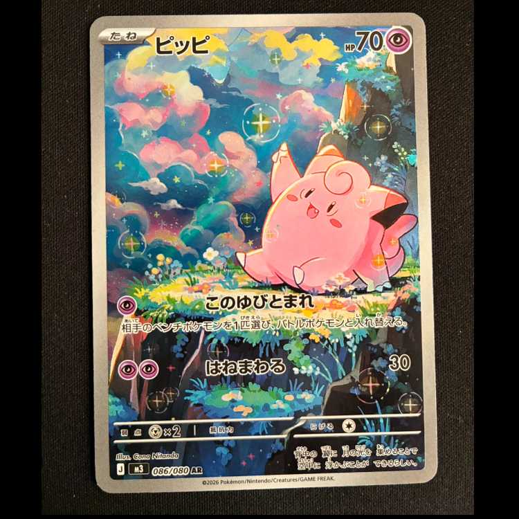 Clefairy AR 086/080 1枚