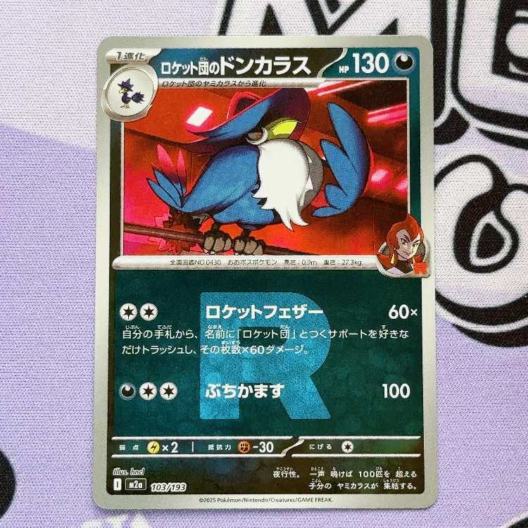 Rocketeer Honchkrow (Rocketeer mark/mirror spec.) 103/193 1枚