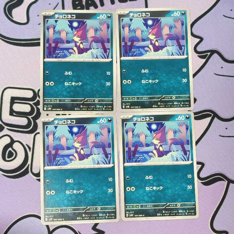 Purrloin C 047/066 4枚