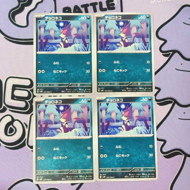 Purrloin C 047/066 4枚