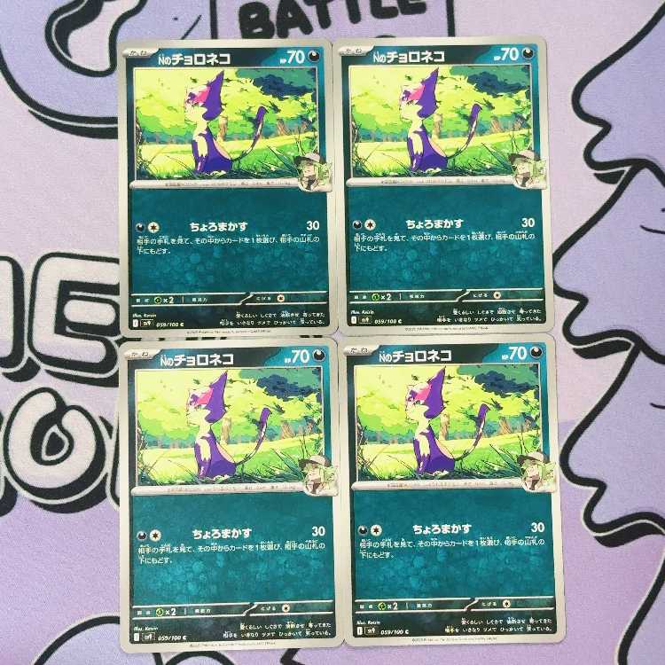 N Purrloin C 059/100 4枚