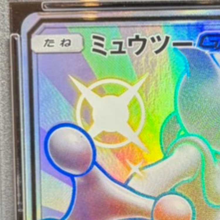 [PSA10] MewtwoGX SSR 219/150 1枚