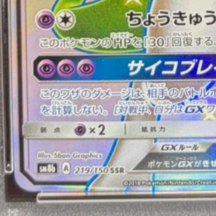 [PSA10] MewtwoGX SSR 219/150 1枚