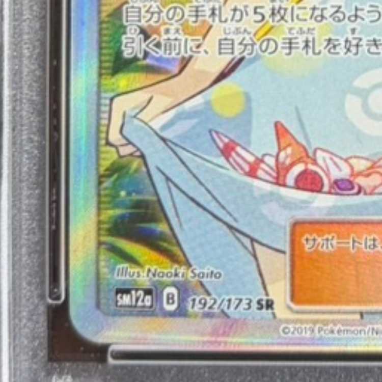 PSA10] Sightseer SR 192/173 1枚