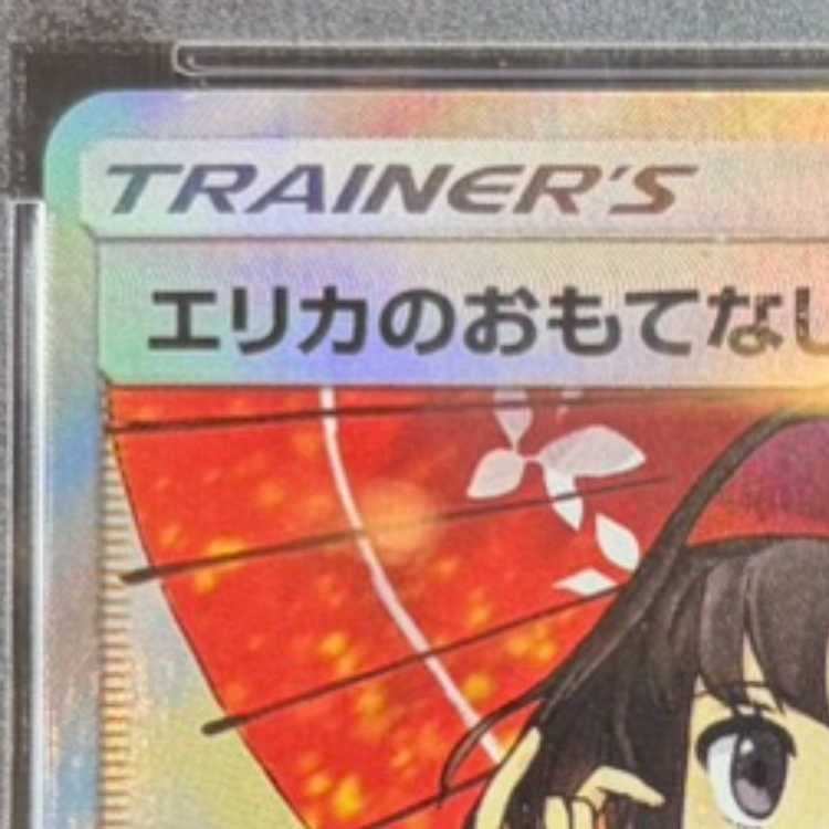 [PSA10] Erika's Hospitality SR 190/173 1枚