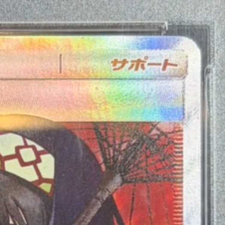 [PSA10] Erika's Hospitality SR 190/173 1枚