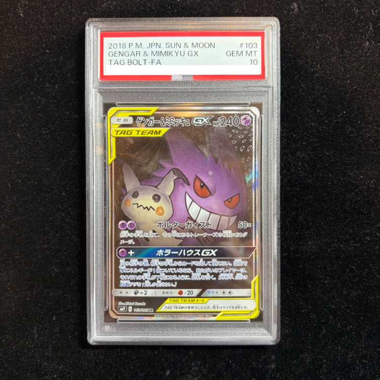 【PSA10】ゲンガー＆ミミッキュGX SR 103/095 1枚