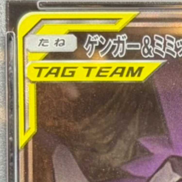 【PSA10】ゲンガー＆ミミッキュGX SR 103/095 1枚