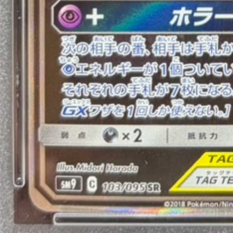 【PSA10】ゲンガー＆ミミッキュGX SR 103/095 1枚