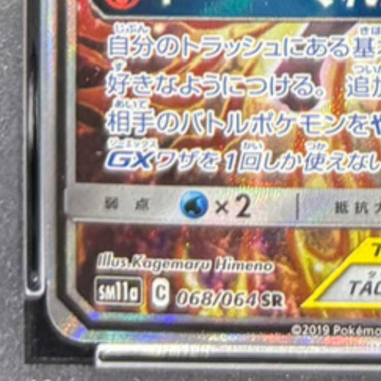 [PSA10] Charizard & BraixenGX SR 068/064 1枚
