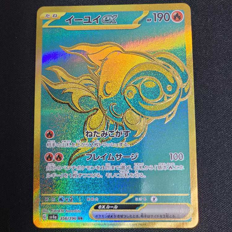 イーユイex UR 356/190 1枚