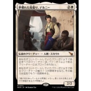 Delney, Streetwise Lookout [MKM 1枚