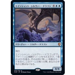 Ancient Silver Dragon [Japanese] [CLB 1枚