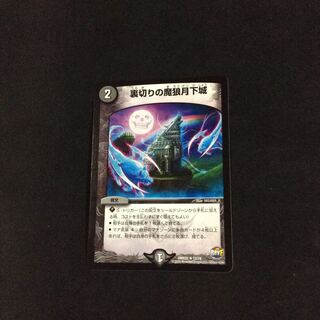 裏切りの魔狼月下城