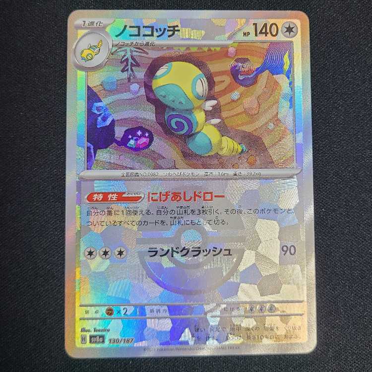 ノココッチ(モンスターボール柄/ミラー仕様) 130/187 1枚