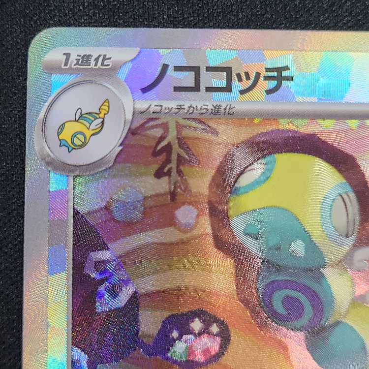 ノココッチ(モンスターボール柄/ミラー仕様) 130/187 1枚