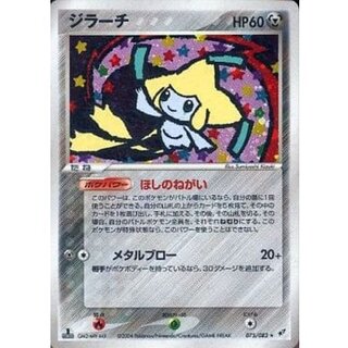 State C] Jirachi [★] {075/082} 1枚