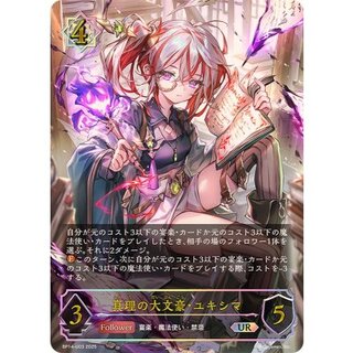 [State A-] Yukishima, the Great Writer of Truth [UR] {BP14-U03} [Witch 1枚