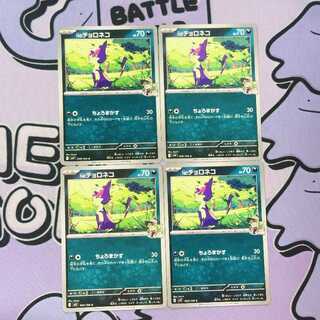 N Purrloin C 059/100 4枚