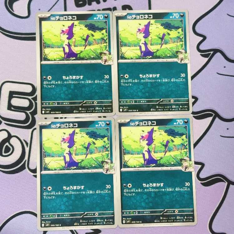 N Purrloin C 059/100 4枚