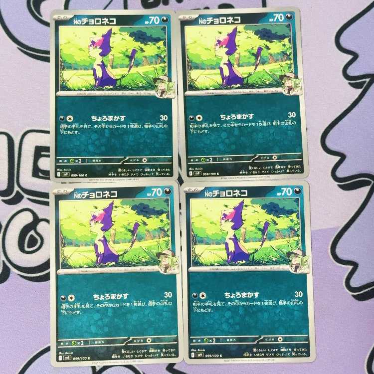 N Purrloin C 059/100 4枚