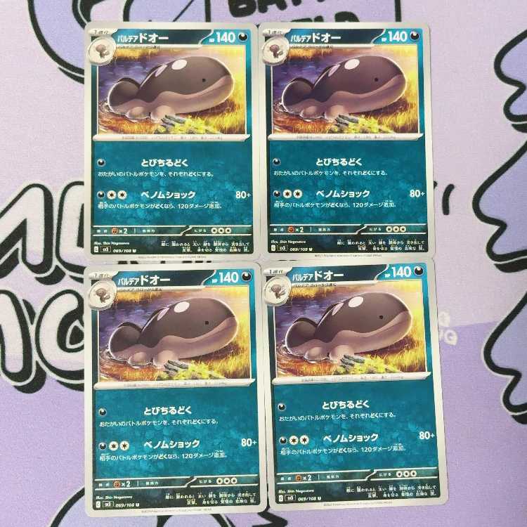 パルデアドオー U 069/108 4枚