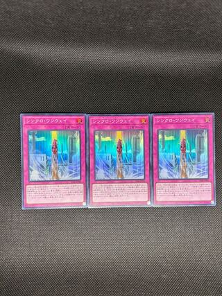 シンクロ・ワンウェイ スーパーレア SD48-JPP06 3枚