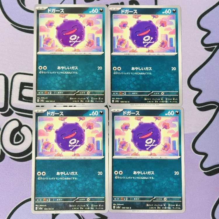 Koffing C 109/165 4枚