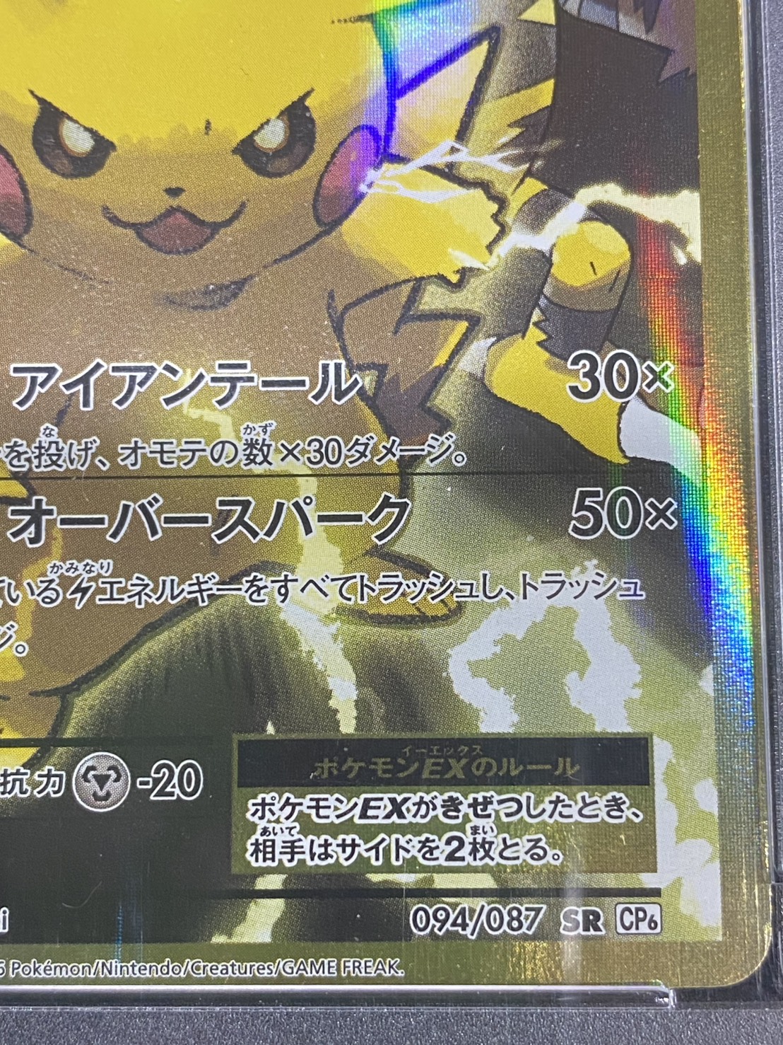 PikachuEX [SR] {094/087} 1枚