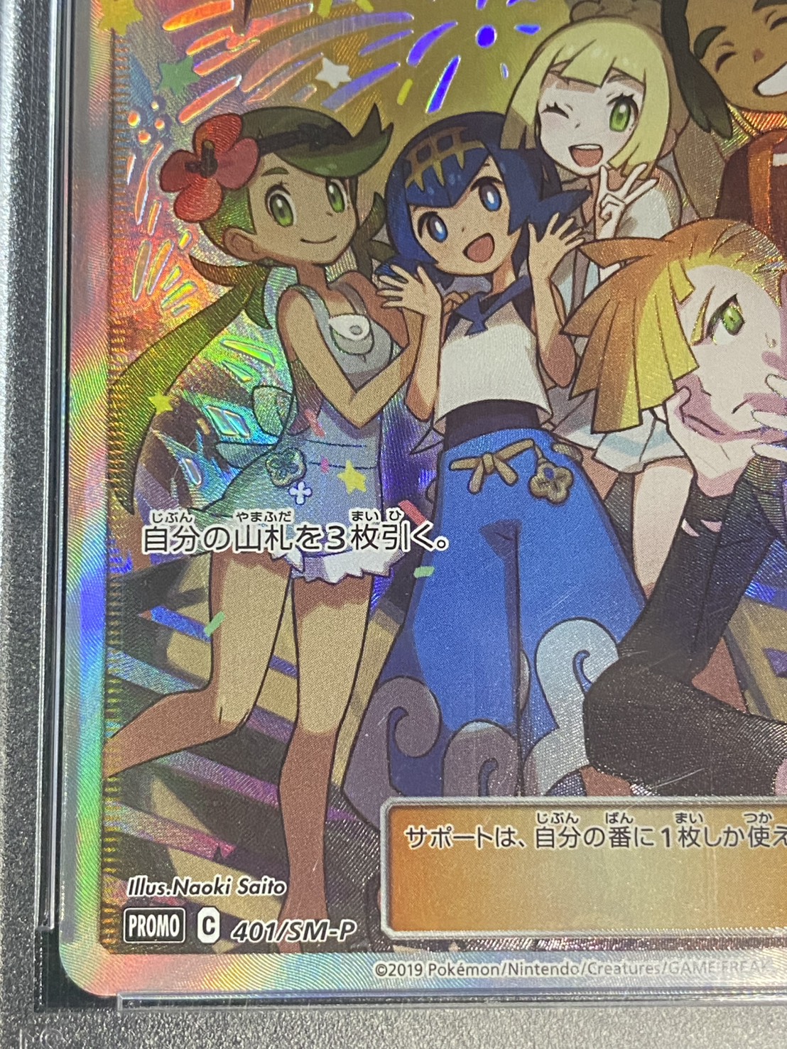 Condition: Difficulty/PSA10 appraised] Friends of Alola (SR spec.) [P] {401/SM-P} 1枚