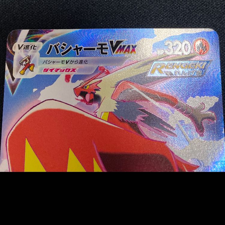 BlazikenVMAX CSR 217/184 1枚