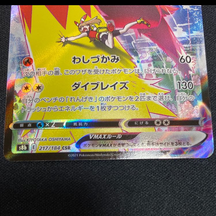 BlazikenVMAX CSR 217/184 1枚